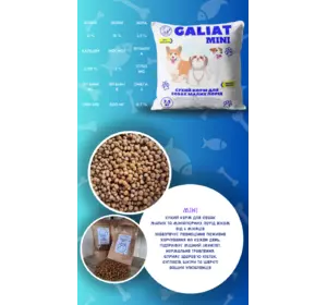 Сухий повнораціонний корм для собак "Міні" ТМ Галіат 7,5кг